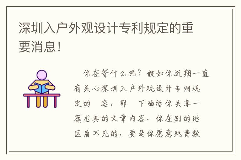 深圳入戶外觀設(shè)計(jì)專利規(guī)定的重要消息！
