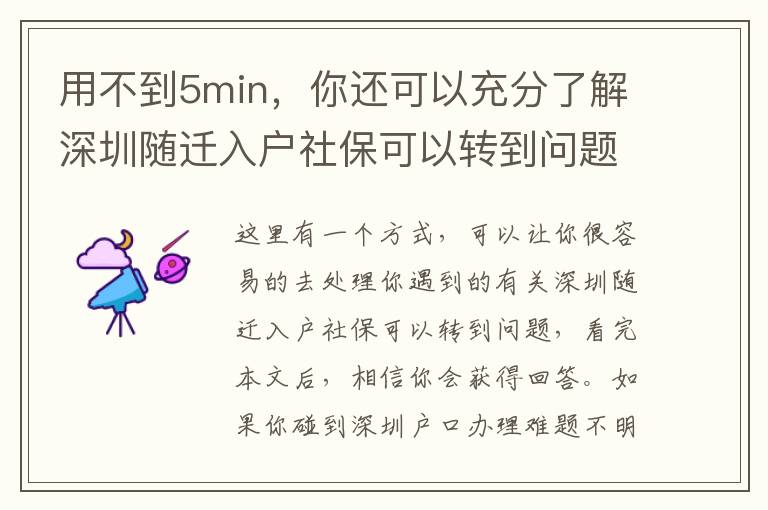 用不到5min，你還可以充分了解深圳隨遷入戶社保可以轉到問題！