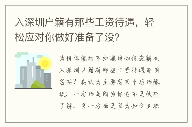 入深圳戶籍有那些工資待遇，輕松應(yīng)對你做好準(zhǔn)備了沒？