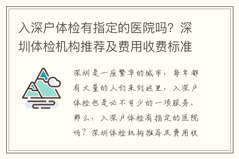 入深戶體檢有指定的醫(yī)院?jiǎn)?？深圳體檢機(jī)構(gòu)推薦及費(fèi)用收費(fèi)標(biāo)準(zhǔn)