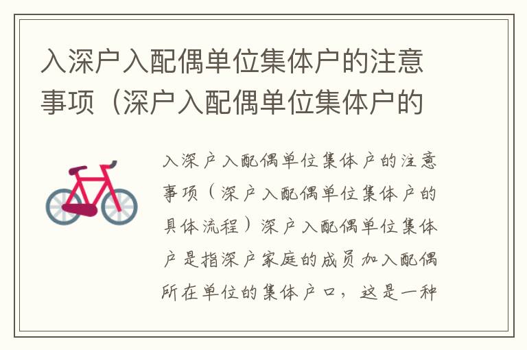入深戶入配偶單位集體戶的注意事項(xiàng)（深戶入配偶單位集體戶的具體流程）