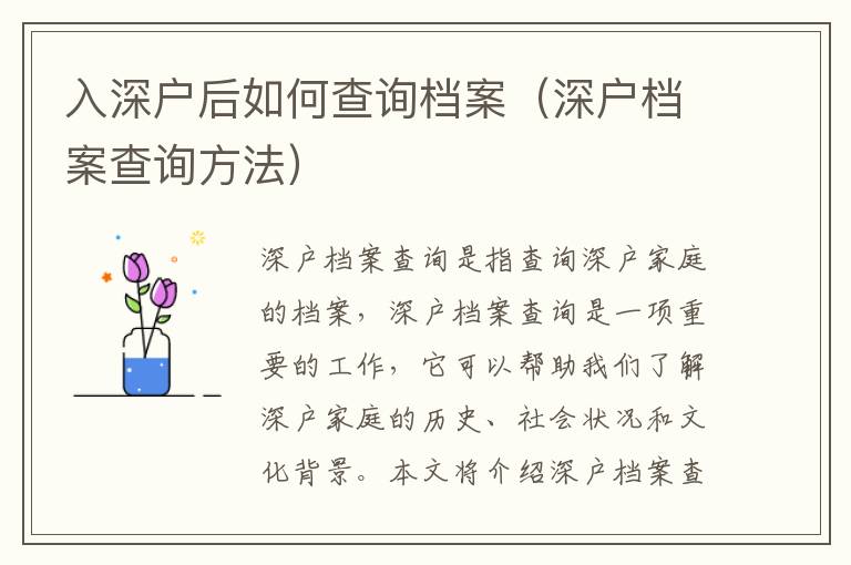 入深戶后如何查詢檔案（深戶檔案查詢方法）