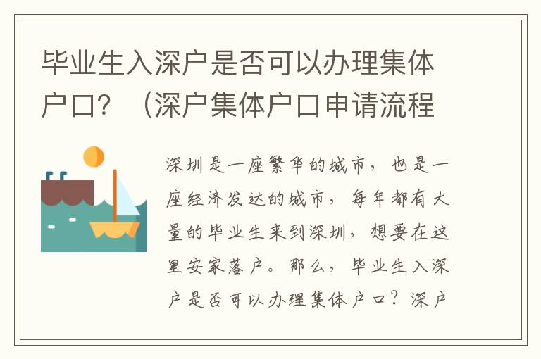 畢業生入深戶是否可以辦理集體戶口？（深戶集體戶口申請流程介紹）