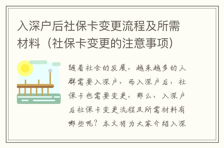 入深戶后社?？ㄗ兏鞒碳八璨牧希ㄉ绫？ㄗ兏淖⒁馐马棧?></center><br>
            <p>隨著社會的發展，越來越多的人群需要入深戶，而入深戶后，社?？ㄒ残枰兏?，那么，入深戶后社?？ㄗ兏鞒碳八璨牧嫌心男┠兀勘疚膶榇蠹医榻B入深戶后社?？ㄗ兏鞒碳八璨牧希ㄉ绫？ㄗ兏淖⒁馐马棧?，希望能夠幫助到大家。</p>
<p> 一、社?？ㄗ兏牧鞒?/p>
<p>1. 辦理入深戶手續：首先，需要辦理入深戶手續，準備好相關的資料，包括身份證、戶口本、社保卡等，然后到當地社保部門辦理入深戶手續，辦理完成后，會獲得一張新的社?？ā?/p>
<p>2. 社保卡變更：拿到新的社?？ê?，需要到當地社保部門辦理社保卡變更手續，準備好身份證、戶口本、社?？ǖ荣Y料，辦理完成后，社?？ㄗ兏瓿?。</p>
<p> 二、社?？ㄗ兏璨牧?/p>
<p>1. 身份證：辦理社?？ㄗ兏掷m時，需要準備身份證，以便確認身份。</p>
<p>2. 戶口本：辦理社?？ㄗ兏掷m時，需要準備戶口本，以便確認戶口所在地。</p>
<p>3. 社?？ǎ恨k理社?？ㄗ兏掷m時，需要準備社?？?，以便確認社保信息。</p>
<p> 三、社保卡變更的注意事項</p>
<p>1. 辦理入深戶手續時，需要準備好相關的資料，包括身份證、戶口本、社?？ǖ龋员戕k理入深戶手續。</p>
<p>2. 辦理社?？ㄗ兏掷m時，需要準備身份證、戶口本、社?？ǖ荣Y料，以便確認身份和社保信息。</p>
<p>3. 辦理社?？ㄗ兏掷m時，需要確認社保卡的有效期，以免影響社保的使用。</p>
<p>4. 辦理社?？ㄗ兏掷m時，需要確認社保卡的有效性，以免影響社保的使用。</p>
<p>5. 辦理社?？ㄗ兏掷m時，需要確認社?？ǖ陌踩?，以免發生安全問題。</p>
<p> 四、總結</p>
<p>以上就是關于入深戶后社?？ㄗ兏鞒碳八璨牧希ㄉ绫？ㄗ兏淖⒁馐马棧┑慕榻B，入深戶后社保卡變更流程主要包括辦理入深戶手續和社保卡變更兩個步驟，社?？ㄗ兏璨牧现饕ㄉ矸葑C、戶口本、社?？ǖ?，辦理社?？ㄗ兏掷m時，還需要注意社?？ǖ挠行?、有效性和安全性等問題。希望本文能夠幫助到大家。</p>
   
        </div>
        <div   id=