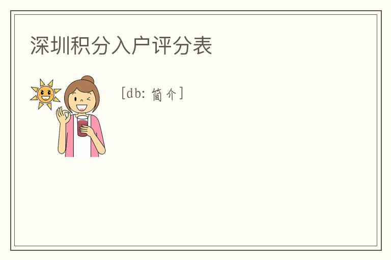 深圳積分入戶評分表