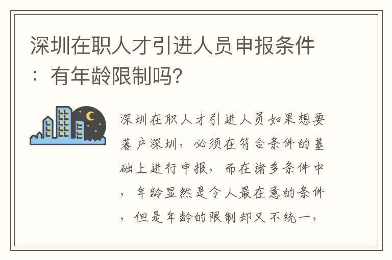深圳在職人才引進(jìn)人員申報(bào)條件：有年齡限制嗎？