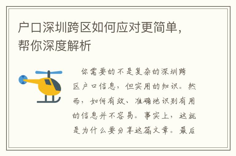 戶口深圳跨區(qū)如何應(yīng)對(duì)更簡單，幫你深度解析