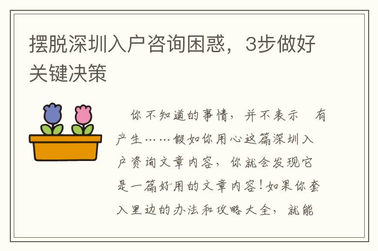 擺脫深圳入戶咨詢困惑，3步做好關鍵決策