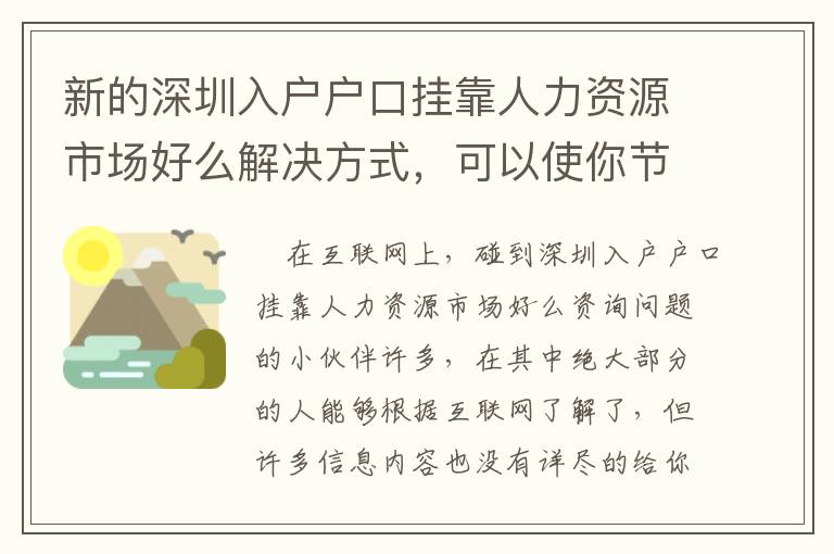 新的深圳入戶戶口掛靠人力資源市場好么解決方式，可以使你節約大量的時間