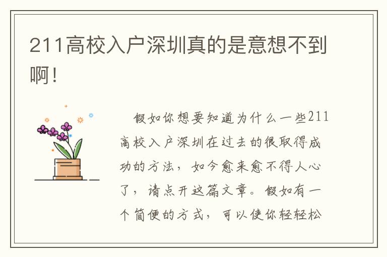 211高校入戶深圳真的是意想不到?。?></span></a>
    <div   id=