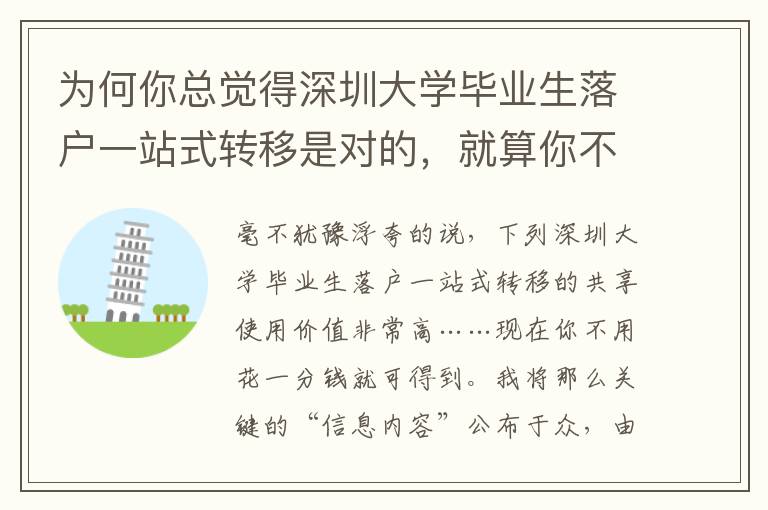 為何你總覺得深圳大學畢業生落戶一站式轉移是對的，就算你不對？