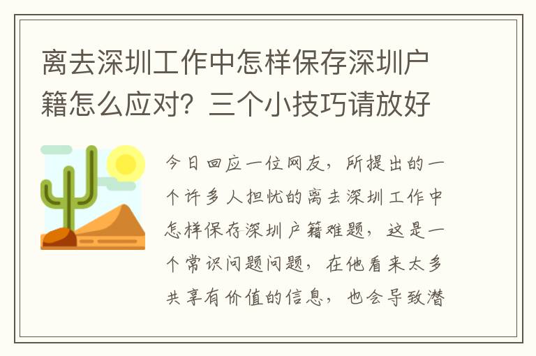 離去深圳工作中怎樣保存深圳戶籍怎么應對？三個小技巧請放好