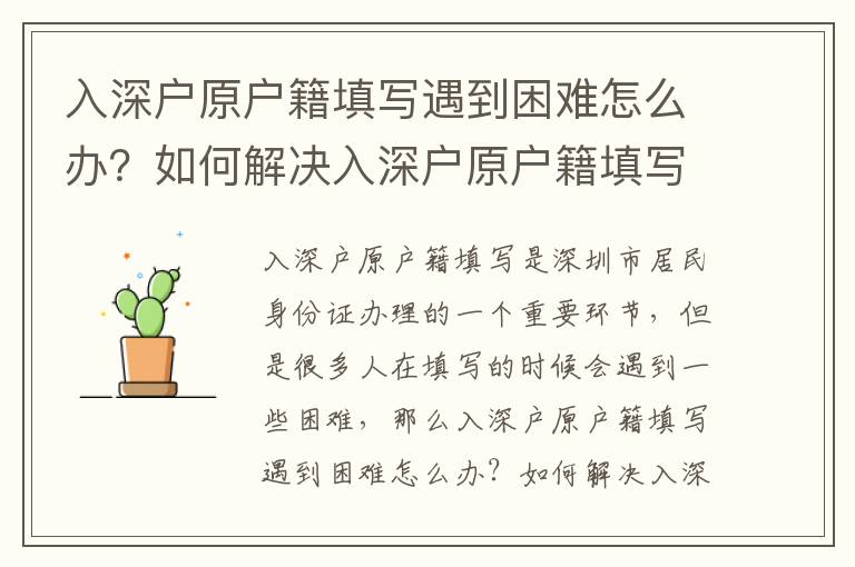 入深戶原戶籍填寫遇到困難怎么辦？如何解決入深戶原戶籍填寫問題