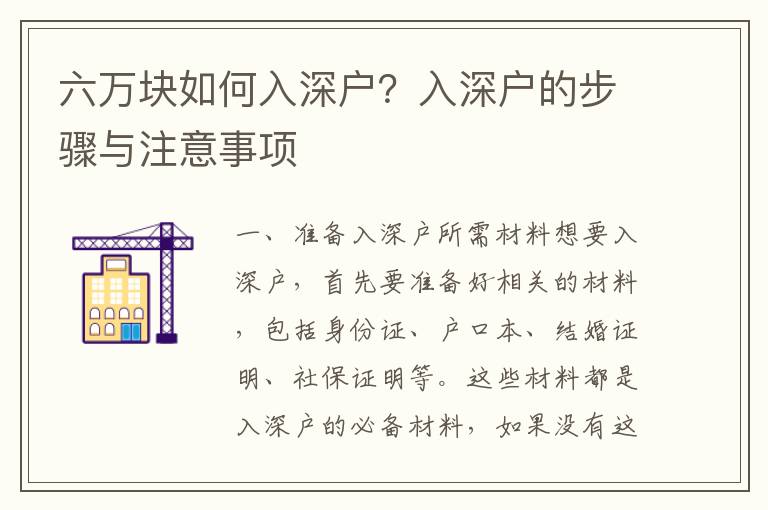 六萬塊如何入深戶？入深戶的步驟與注意事項