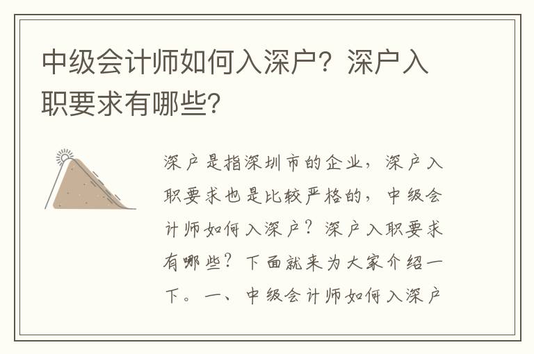 中級(jí)會(huì)計(jì)師如何入深戶？深戶入職要求有哪些？