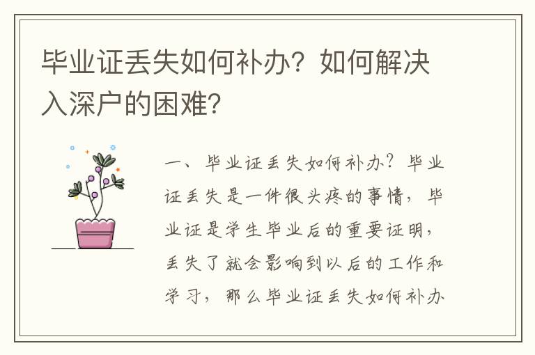 畢業證丟失如何補辦？如何解決入深戶的困難？