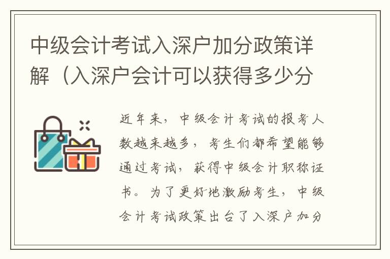 中級會計考試入深戶加分政策詳解（入深戶會計可以獲得多少分）