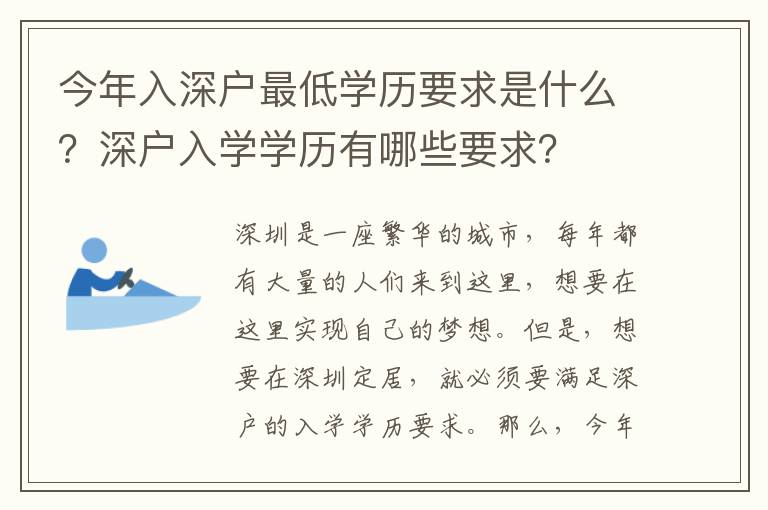 今年入深戶最低學歷要求是什么？深戶入學學歷有哪些要求？