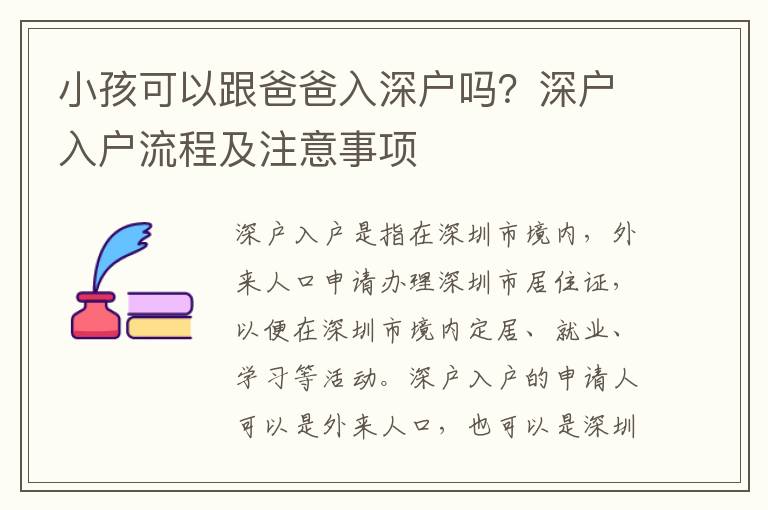 小孩可以跟爸爸入深戶嗎？深戶入戶流程及注意事項(xiàng)