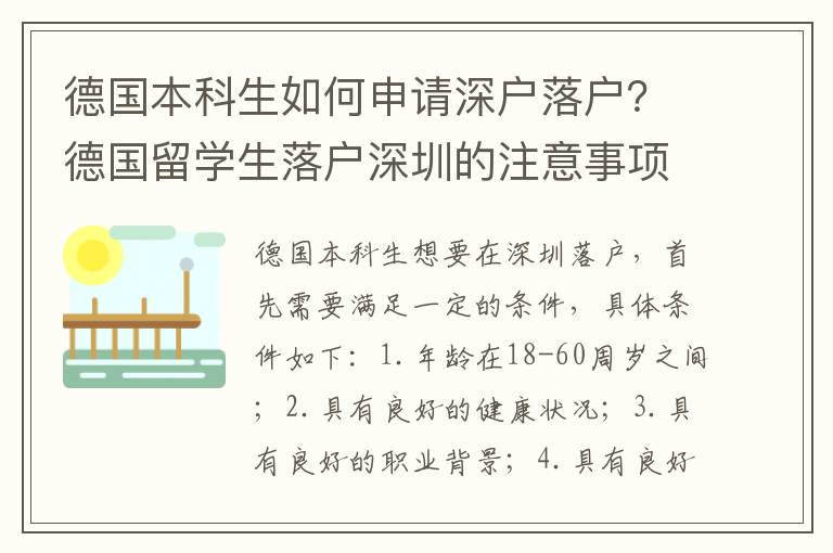 德國本科生如何申請深戶落戶？德國留學生落戶深圳的注意事項