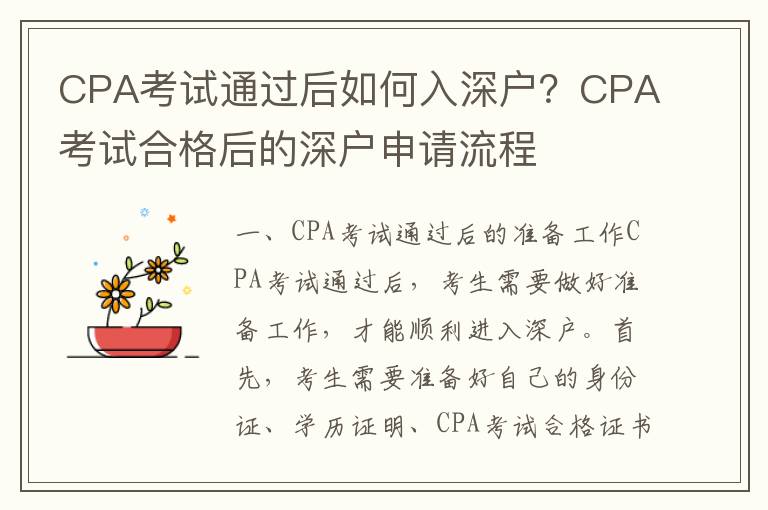 CPA考試通過后如何入深戶？CPA考試合格后的深戶申請流程