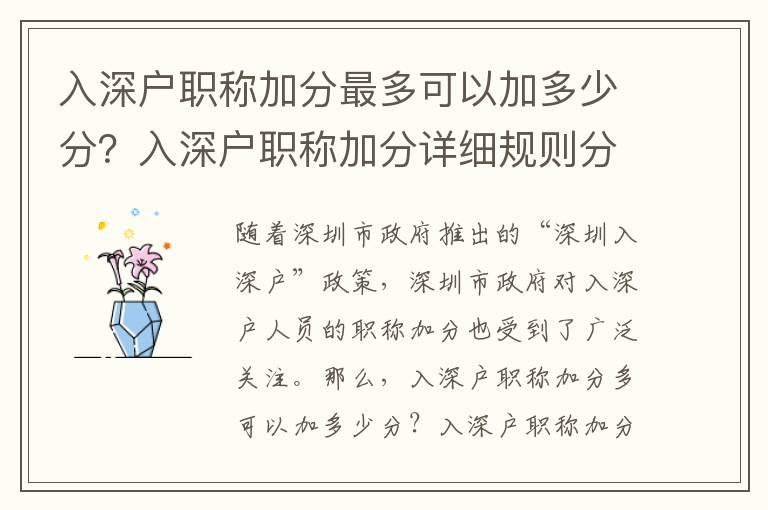 入深戶職稱加分最多可以加多少分？入深戶職稱加分詳細(xì)規(guī)則分析