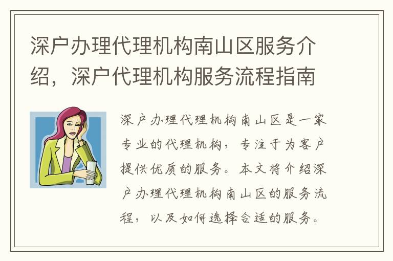 深戶辦理代理機構南山區服務介紹，深戶代理機構服務流程指南
