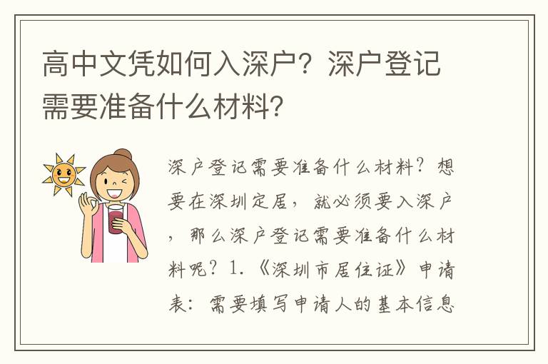 高中文憑如何入深戶？深戶登記需要準(zhǔn)備什么材料？