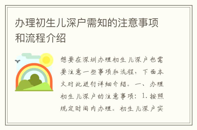 辦理初生兒深戶(hù)需知的注意事項(xiàng)和流程介紹