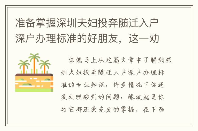 準(zhǔn)備掌握深圳夫婦投奔隨遷入戶深戶辦理標(biāo)準(zhǔn)的好朋友，這一勸告提早看一下！