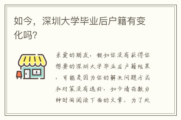 如今，深圳大學畢業后戶籍有變化嗎？