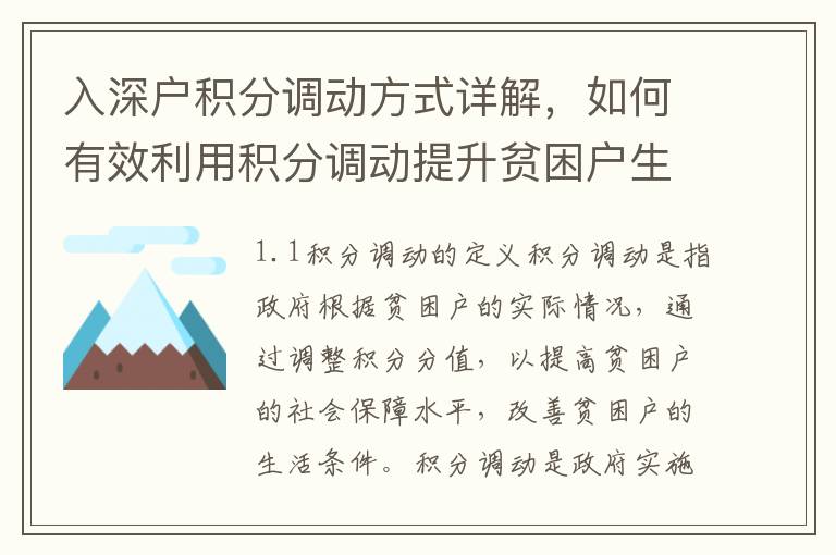 入深戶積分調動方式詳解，如何有效利用積分調動提升貧困戶生活水平
