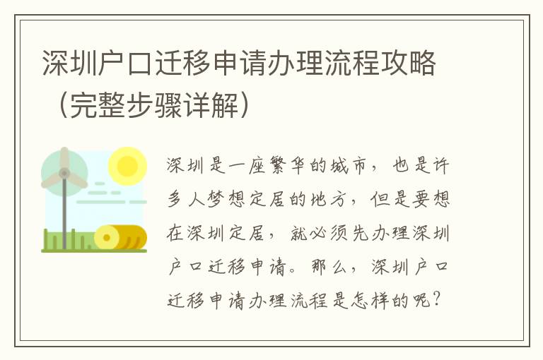 深圳戶(hù)口遷移申請(qǐng)辦理流程攻略（完整步驟詳解）