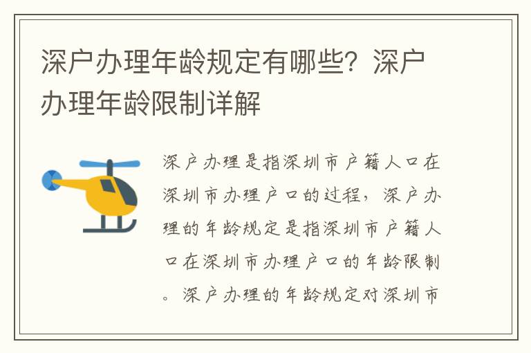 深戶辦理年齡規(guī)定有哪些？深戶辦理年齡限制詳解