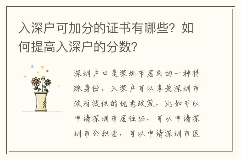 入深戶可加分的證書有哪些？如何提高入深戶的分數？