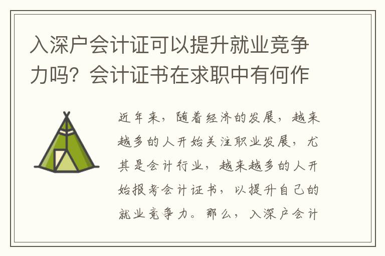 入深戶會計證可以提升就業(yè)競爭力嗎？會計證書在求職中有何作用？