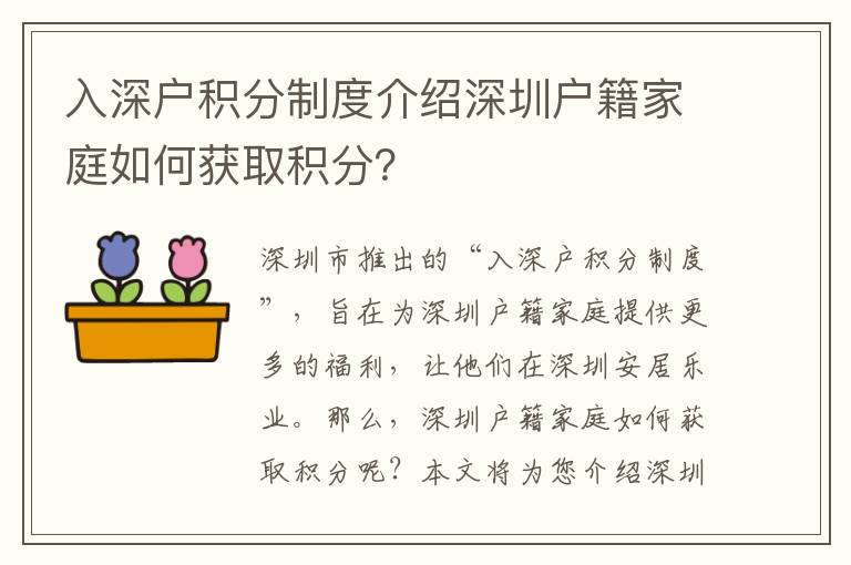入深戶積分制度介紹深圳戶籍家庭如何獲取積分？