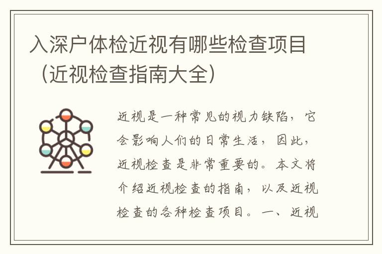 入深戶體檢近視有哪些檢查項(xiàng)目（近視檢查指南大全）