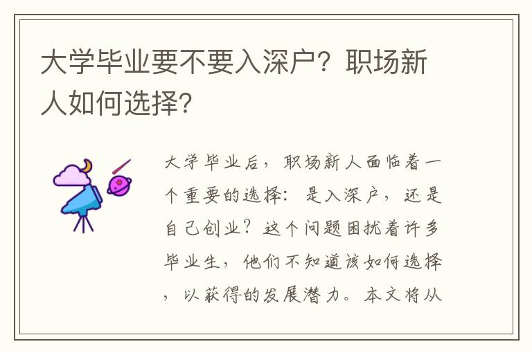 大學(xué)畢業(yè)要不要入深戶？職場新人如何選擇？