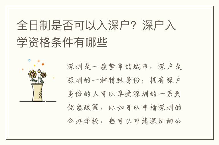 全日制是否可以入深戶？深戶入學(xué)資格條件有哪些