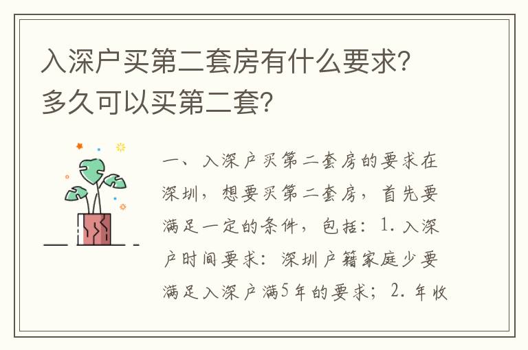 入深戶(hù)買(mǎi)第二套房有什么要求？多久可以買(mǎi)第二套？