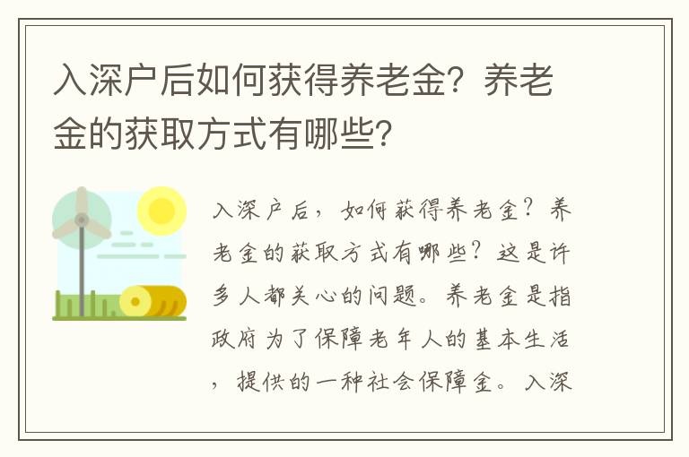 入深戶后如何獲得養(yǎng)老金？養(yǎng)老金的獲取方式有哪些？