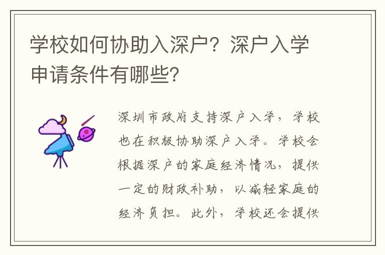 學校如何協助入深戶？深戶入學申請條件有哪些？