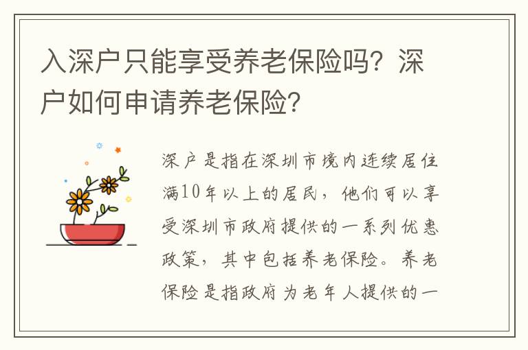 入深戶只能享受養老保險嗎？深戶如何申請養老保險？