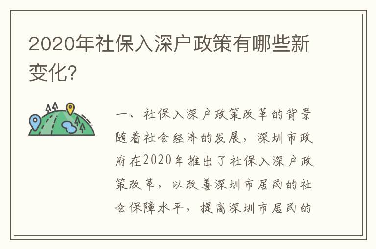 2020年社保入深戶政策有哪些新變化？