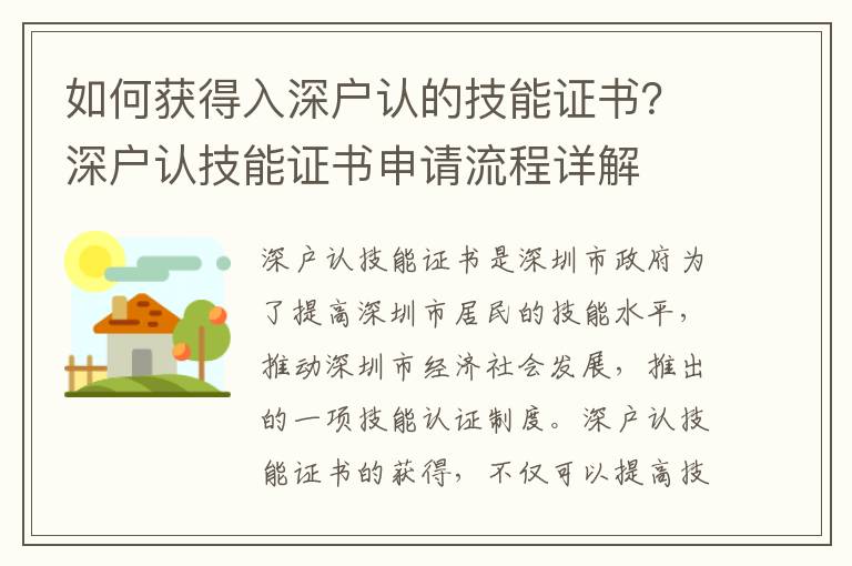 如何獲得入深戶認的技能證書？深戶認技能證書申請流程詳解