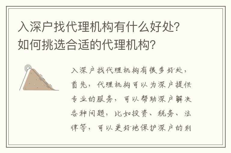 入深戶找代理機(jī)構(gòu)有什么好處？如何挑選合適的代理機(jī)構(gòu)？