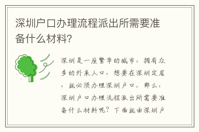 深圳戶口辦理流程派出所需要準備什么材料？