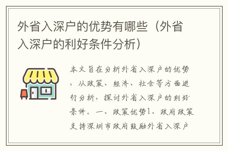 外省入深戶的優(yōu)勢有哪些（外省入深戶的利好條件分析）