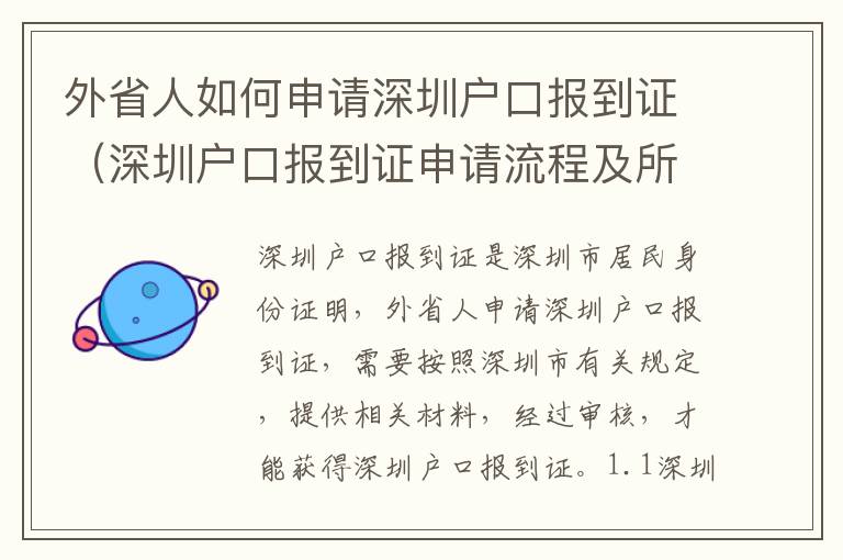 外省人如何申請深圳戶口報(bào)到證（深圳戶口報(bào)到證申請流程及所需材料）
